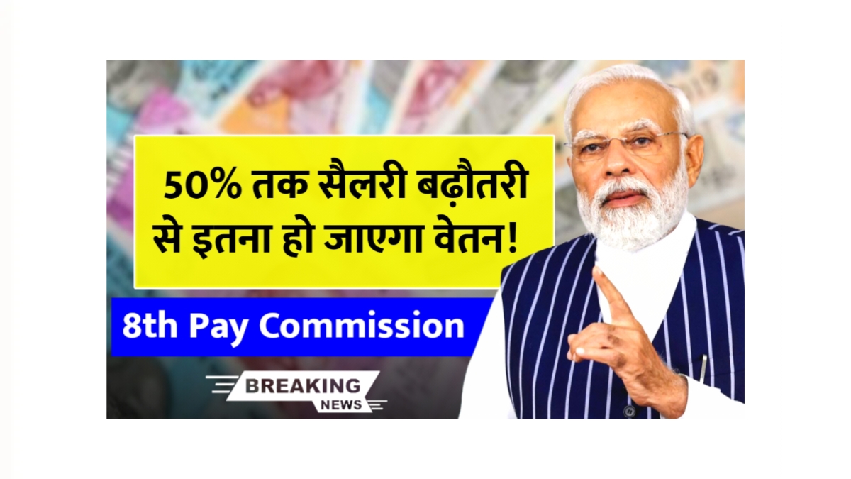 8th Pay Commission