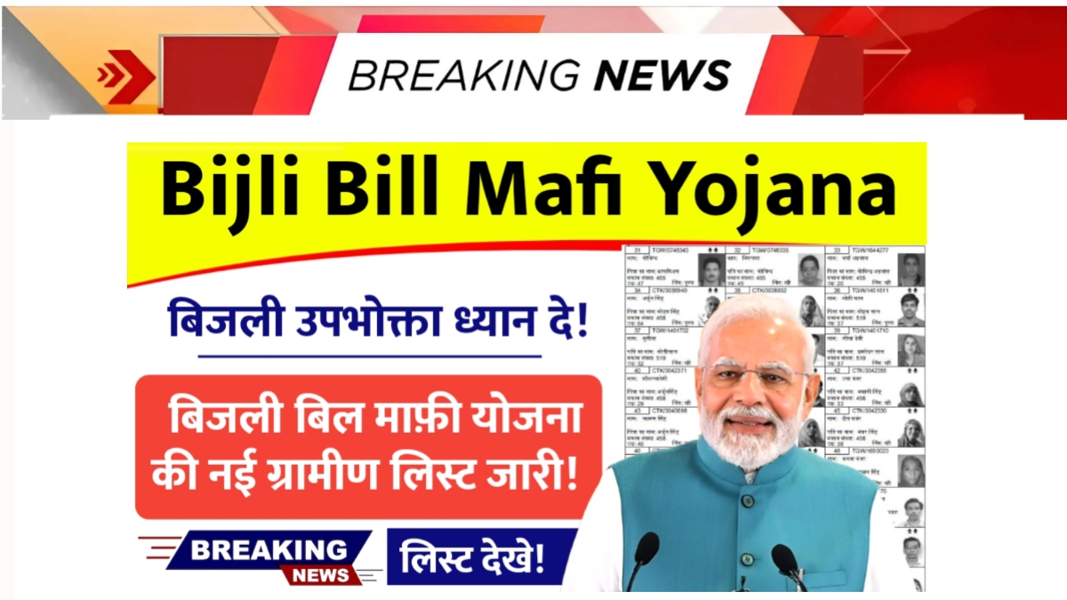 Bijli Bill Mafi Yojana Gramin List