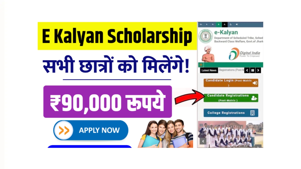 E Kalyan Scholarship Yojana
