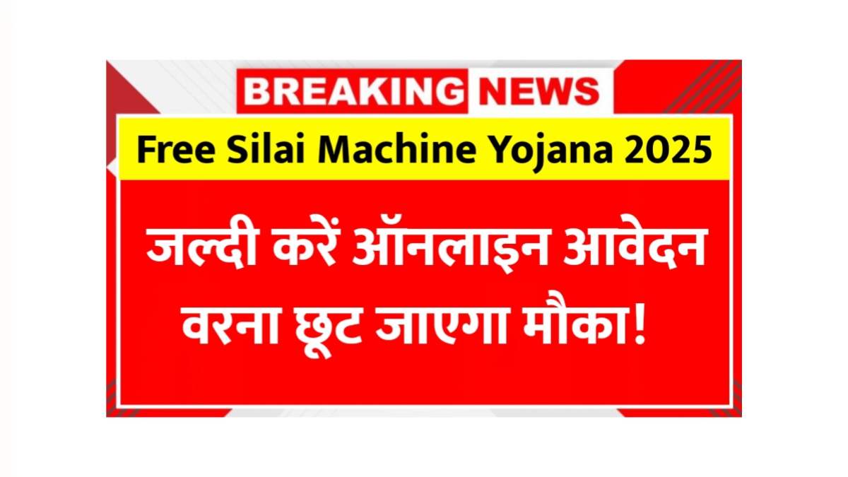 Free Silai Machine Yojana 2025