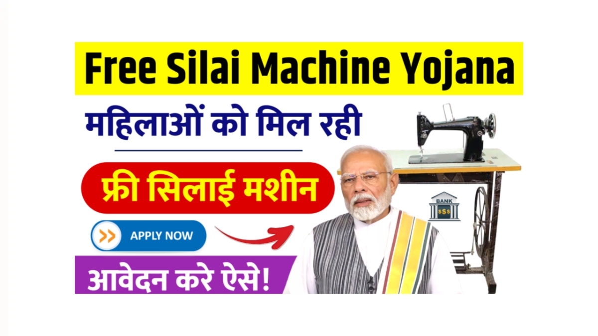 Free Silai Machine Yojana 2025