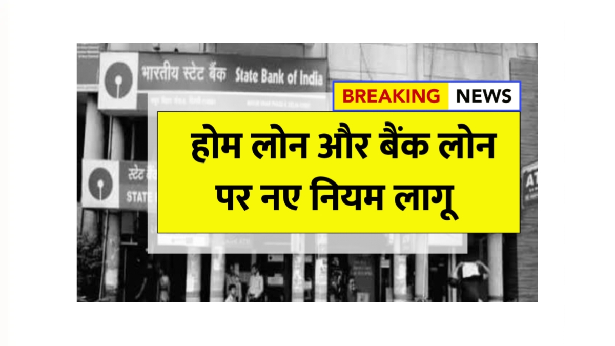 Home loan and bank loan new rule