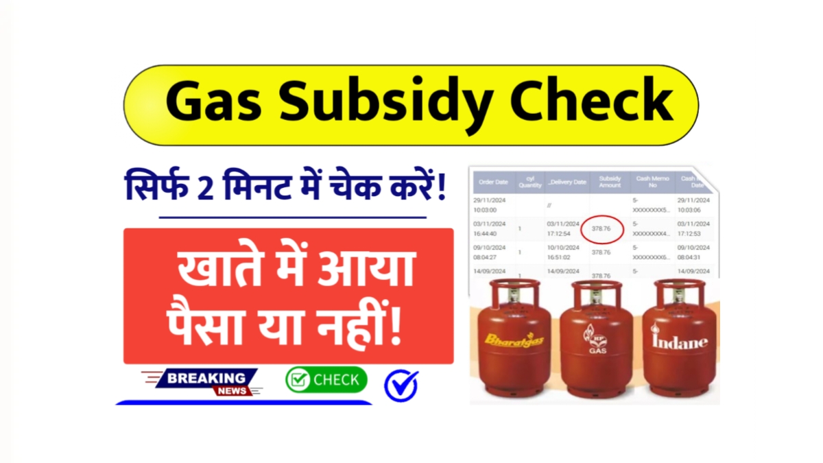 LPG Gas Subsidy Check