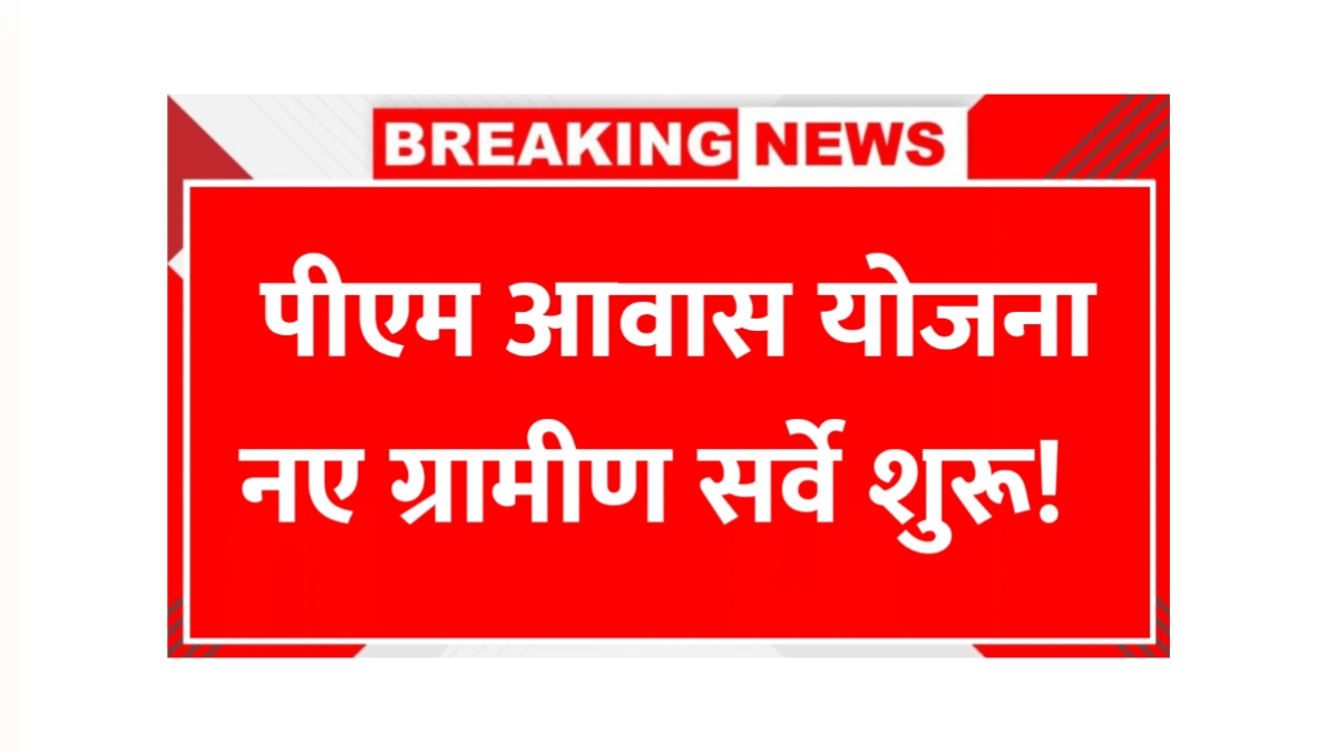 PM Awas Yojana New Gramin Survey