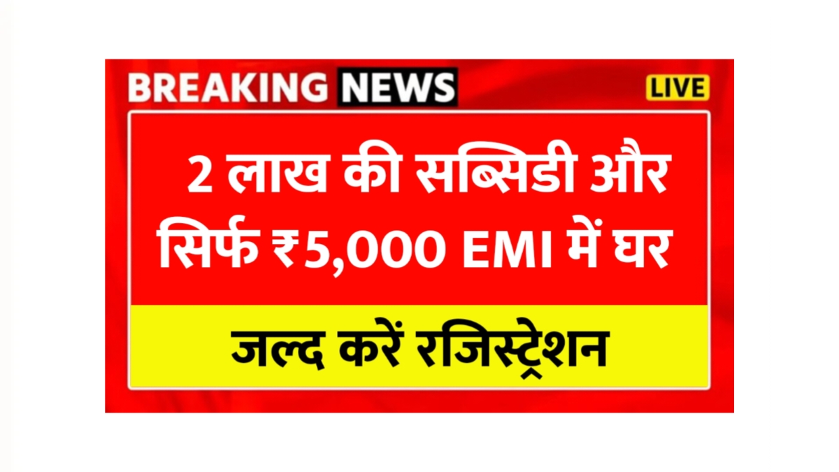 PM Home Loan Subsidy Yojana