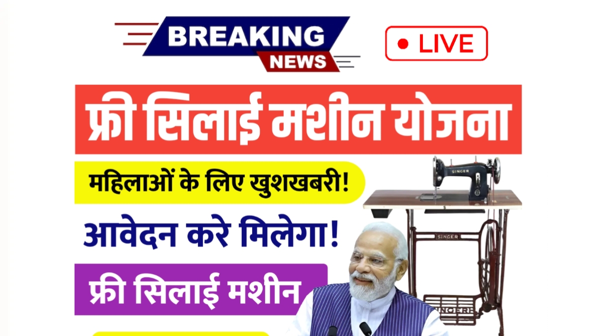 ree Silai Machine Yojana 2025