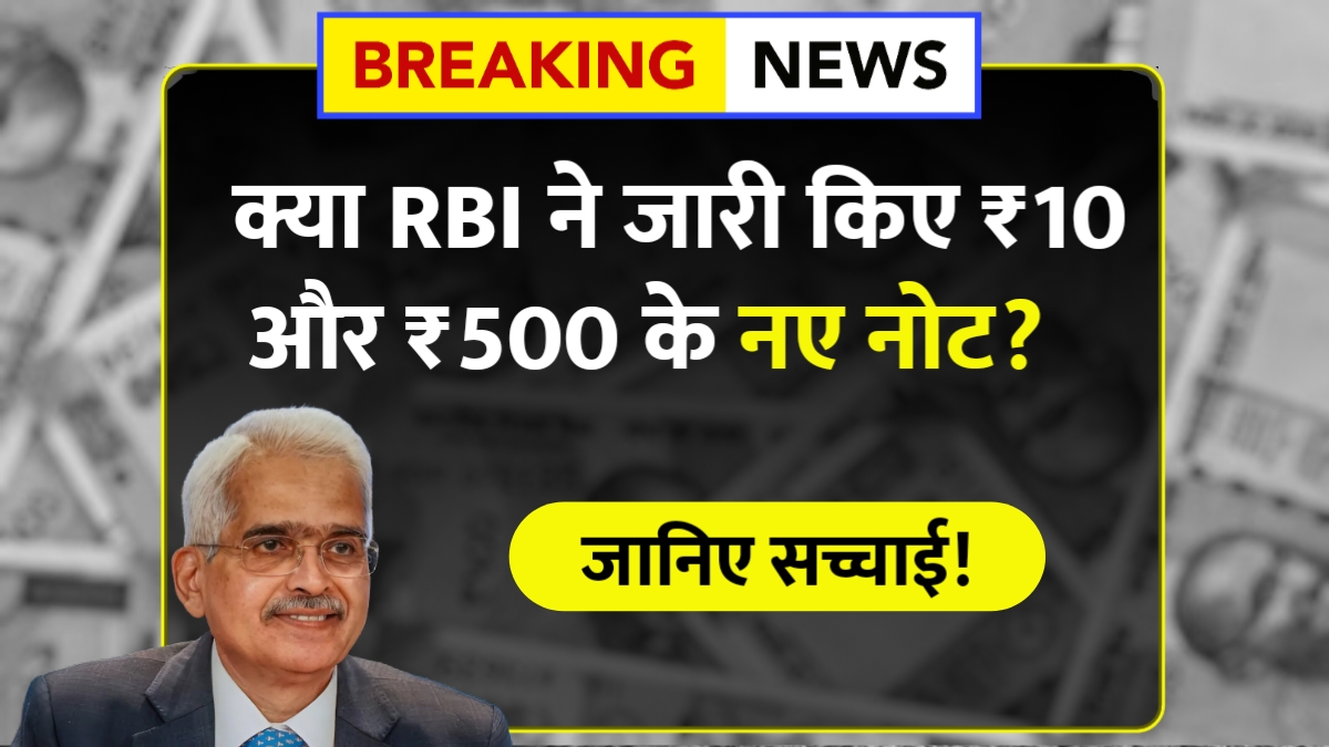 ₹10 ₹500 New Notes RBI Update